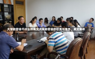 大学助管会干什么的英文大学助管会的职责与角色，英文解析