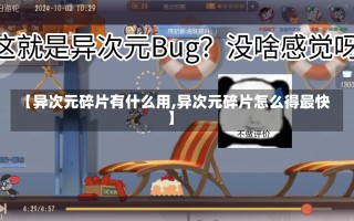 【异次元碎片有什么用,异次元碎片怎么得最快】