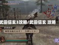 武田信玄3攻略/武田信玄 攻略