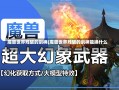 魔兽世界残破的剑柄(魔兽世界残破的剑柄能换什么)