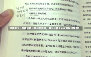 财校多少分财校录取分数线的奥秘，多少分能上心仪的财经学府？