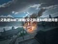 空之轨迹3rd门攻略(空之轨迹3rd轨迹问答)