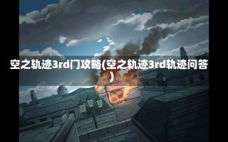 空之轨迹3rd门攻略(空之轨迹3rd轨迹问答)