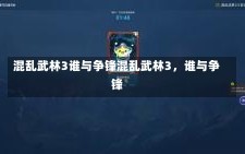 混乱武林3谁与争锋混乱武林3，谁与争锋