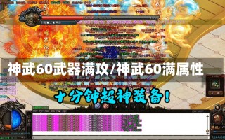 神武60武器满攻/神武60满属性