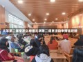 大学第二课堂怎么申报大学第二课堂活动申报全攻略