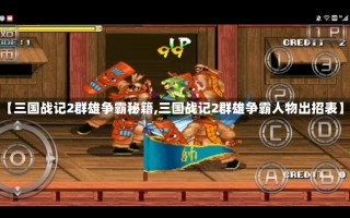 【三国战记2群雄争霸秘籍,三国战记2群雄争霸人物出招表】