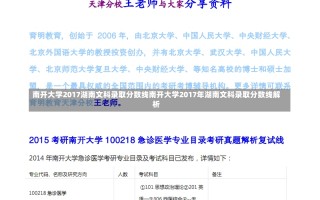 南开大学2017湖南文科录取分数线南开大学2017年湖南文科录取分数线解析