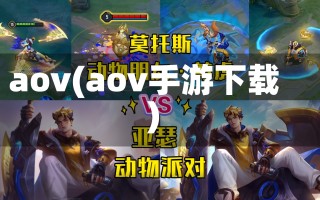 aov(aov手游下载)