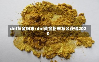 dnf黄金粉末/dnf黄金粉末怎么获得2020