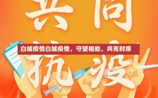 白城疫情白城疫情，守望相助，共克时艰