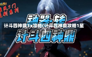 计斗四神鼎3x攻略(计斗四神鼎攻略1星)