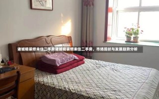 诸城精装修未住二手房诸城精装修未住二手房，市场现状与发展趋势分析