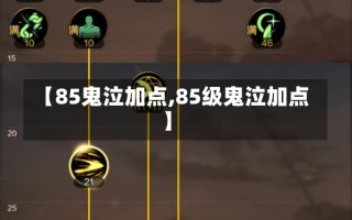 【85鬼泣加点,85级鬼泣加点】