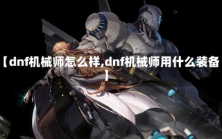 【dnf机械师怎么样,dnf机械师用什么装备】