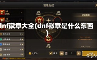 dnf徽章大全(dnf徽章是什么东西)