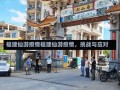 福建仙游疫情福建仙游疫情，挑战与应对