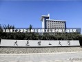 大连理工大学什么样大连理工大学的魅力与风采