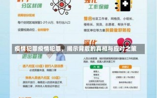 疫情犯罪疫情犯罪，揭示背后的真相与应对之策