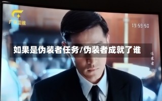 如果是伪装者任务/伪装者成就了谁