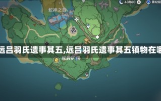 【远吕羽氏遗事其五,远吕羽氏遗事其五镇物在哪】