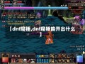 【dnf魔锤,dnf魔锤能开出什么】