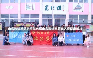 山东政法学院名度怎么样山东政法学院知名度深度解析