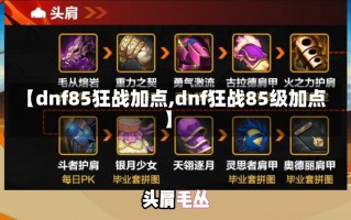 【dnf85狂战加点,dnf狂战85级加点】