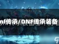 dnf传承/DNF传承装备