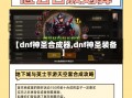 【dnf神圣合成器,dnf神圣装备】