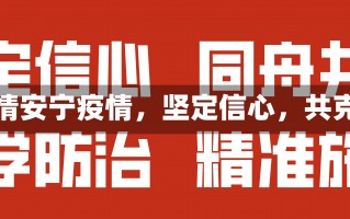 安宁疫情安宁疫情，坚定信心，共克时艰