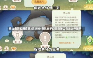 奥比岛梦幻国度第2宫攻略/奥比岛梦幻国度第二宫怎么开笼子