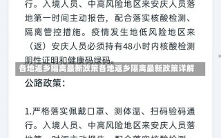 各地返乡隔离最新政策各地返乡隔离最新政策详解