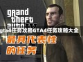 gta4任务攻略GTA4任务攻略大全