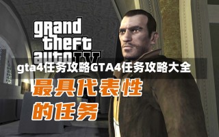 gta4任务攻略GTA4任务攻略大全