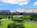 四川大学 梁川 怎么样四川大学梁川，一位卓越学者的风采展现