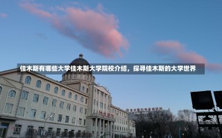 佳木斯有哪些大学佳木斯大学院校介绍，探寻佳木斯的大学世界