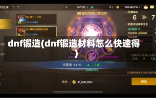 dnf锻造(dnf锻造材料怎么快速得)