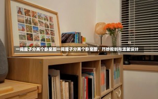 一间屋子分两个卧室图一间屋子分两个卧室图，巧妙规划与温馨设计