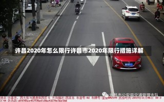 许昌2020年怎么限行许昌市2020年限行措施详解