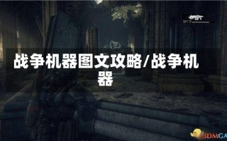 战争机器图文攻略/战争机器