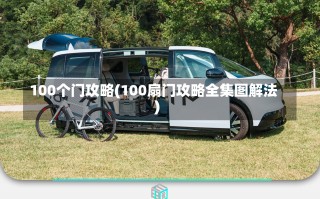 100个门攻略(100扇门攻略全集图解法)