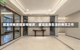 建发样板房建发样板房，展现品质生活的典范之作