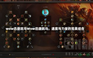 wow迅捷斑马Wow迅捷斑马，速度与力量的完美结合