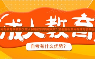 成人网络教育学费多少成人网络教育学费多少？全面解析费用构成与影响因素