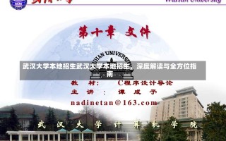 武汉大学本地招生武汉大学本地招生，深度解读与全方位指南