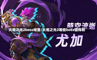 火炬之光2boss掉落/火炬之光2哪些boss值得刷