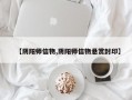 【阴阳师信物,阴阳师信物悬赏封印】