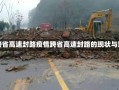 疫情跨省高速封路疫情跨省高速封路的现状与影响