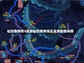 仙剑奇侠传5支线仙剑奇侠传五支线剧情详解